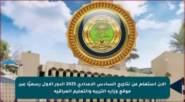 الآن استعلم عن نتائج السادس الإعدادي 2025 الدور الأول رسميًا عبر موقع وزارة التربية والتعليم العراقية